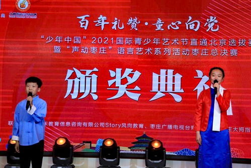 少年中國 2021國際青少年藝術節直通北京選拔賽暨語言藝術活動棗莊決賽圓滿舉行